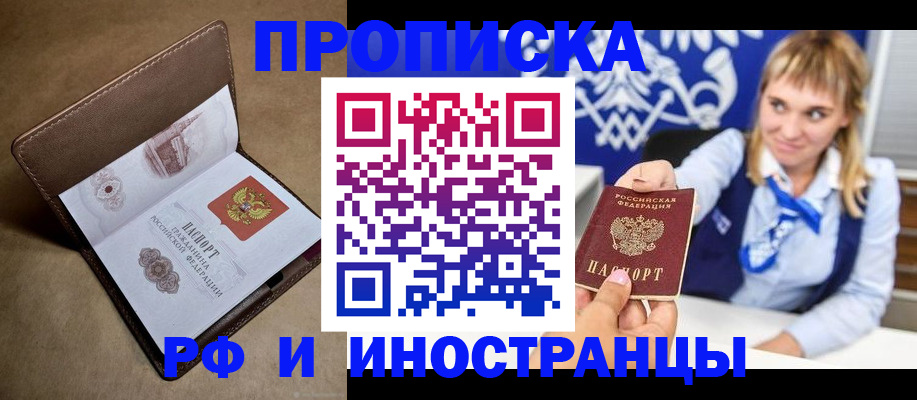 прописка в Новороссийске